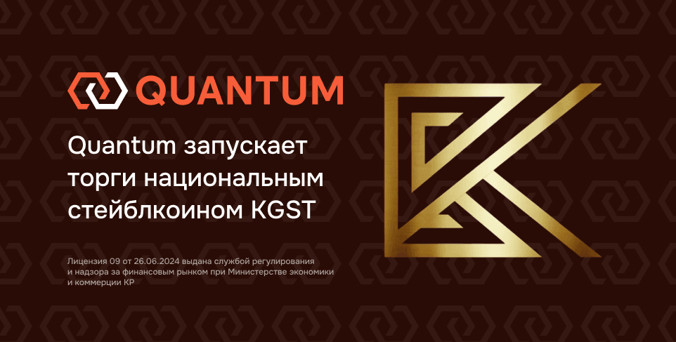 Quantum запускает торги национальным стейблкоином KGST
