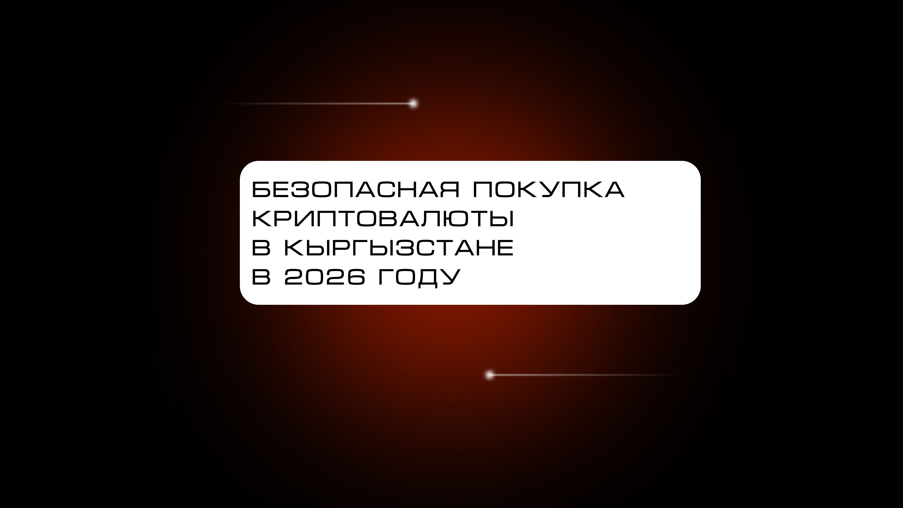 Как безопасно купить крипту в Кыргызстане: Руководство в 2026 году