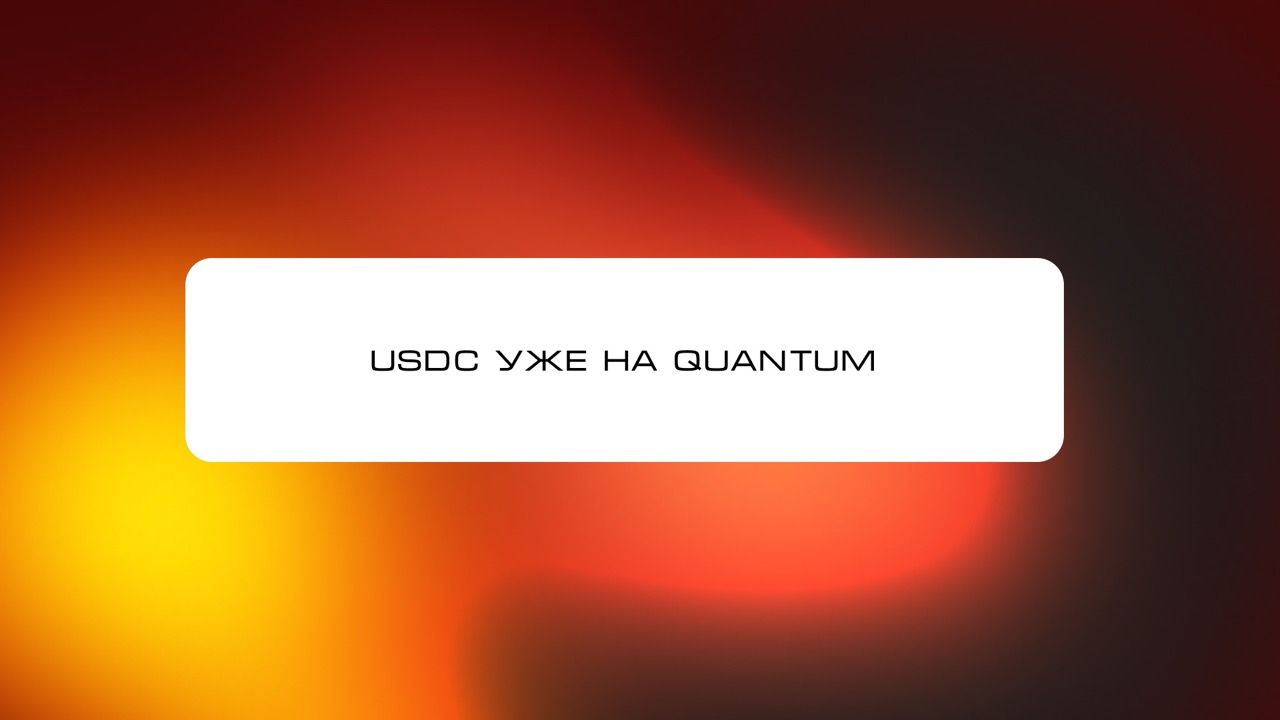 USDC уже на Quantum