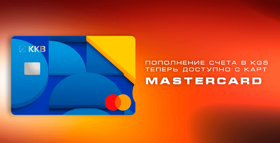 Пополнение счета в KGS теперь доступно с карт Mastercard